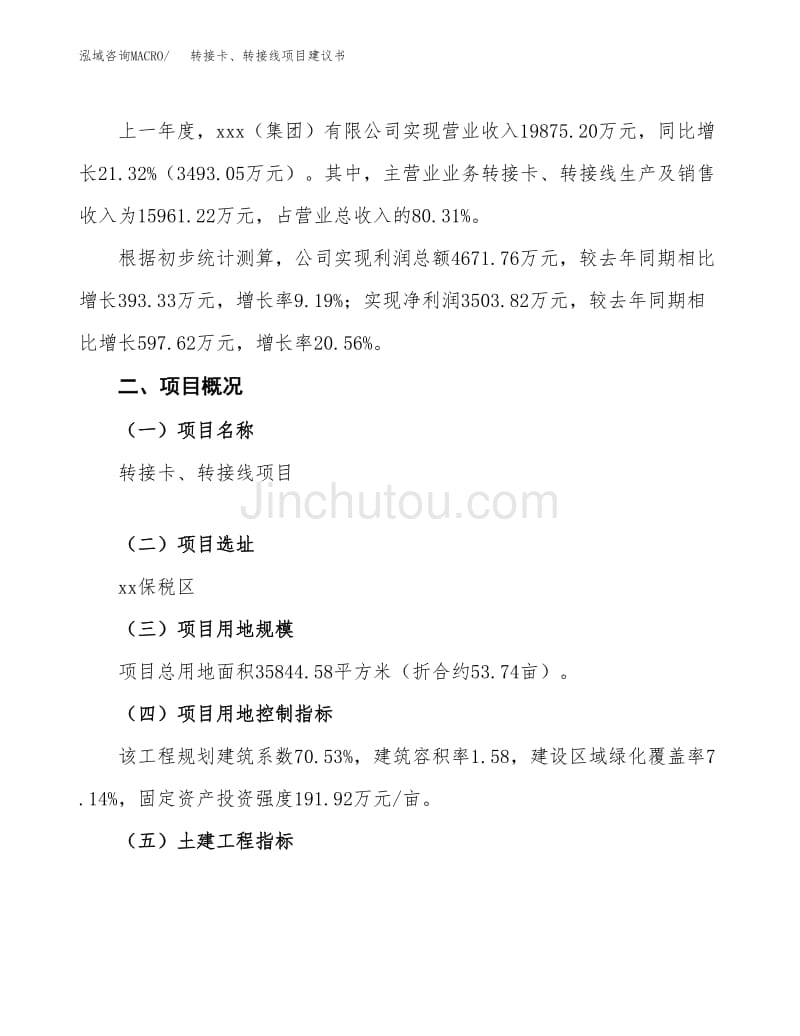 轉(zhuǎn)接卡、轉(zhuǎn)接線(xiàn)項(xiàng)目建議書(shū)范文模板